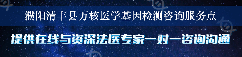 濮阳清丰县万核医学基因检测咨询服务点